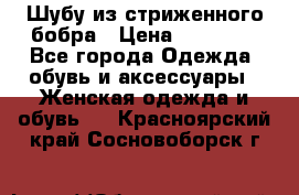 Шубу из стриженного бобра › Цена ­ 25 000 - Все города Одежда, обувь и аксессуары » Женская одежда и обувь   . Красноярский край,Сосновоборск г.